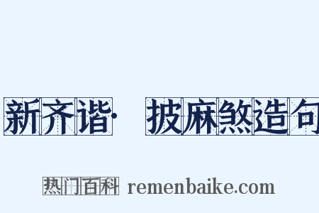新齐谐·披麻煞造句是什么意思的图片